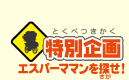 特別企画エスパーママンを探せ！